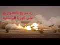 كوريا الجنوبية وأمريكا تطلق 4 صواريخ للرد على كوريا الشمالية