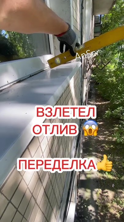 Установка ОТЛИВА на пвх окно БЕЗ САМОРЕЗОВ. Переделка взлетного отлива ...