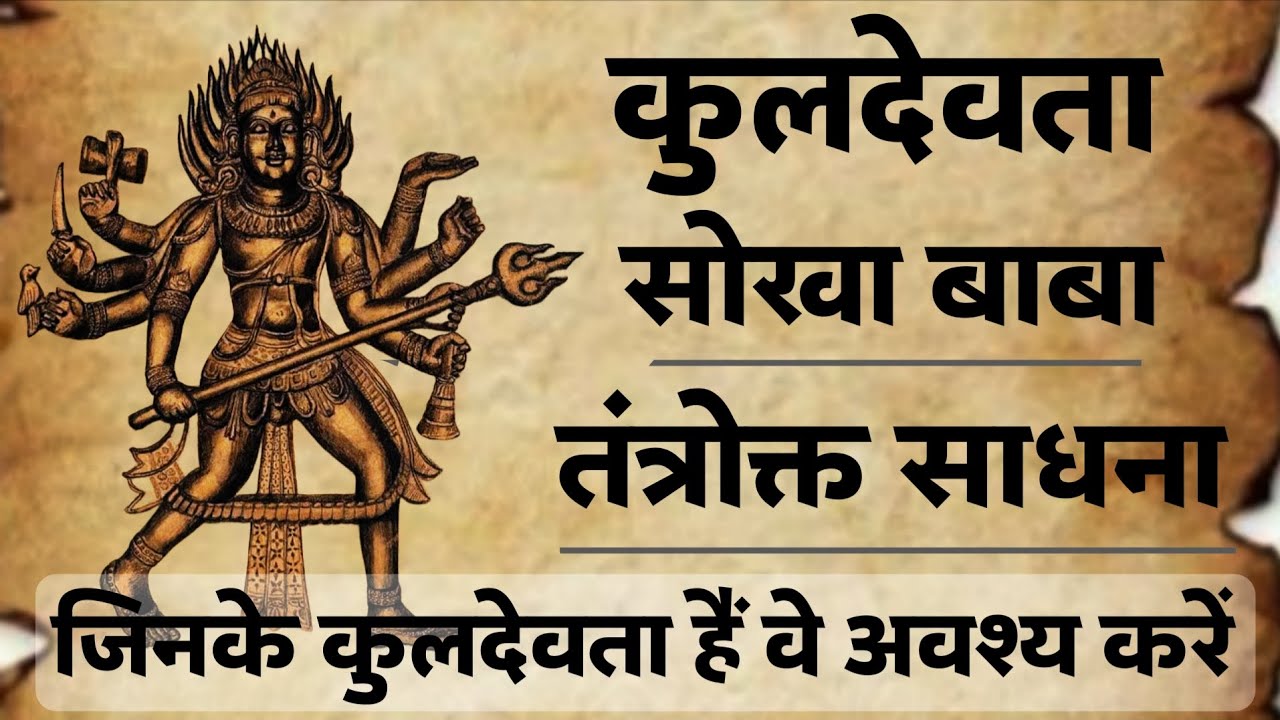 कुलदेवता सोखा बाबा(वीरभद्र) की नित्य साधना करें इस तंत्रोक्त पद्धति से,दिव्य कृपा होगा। #tantra