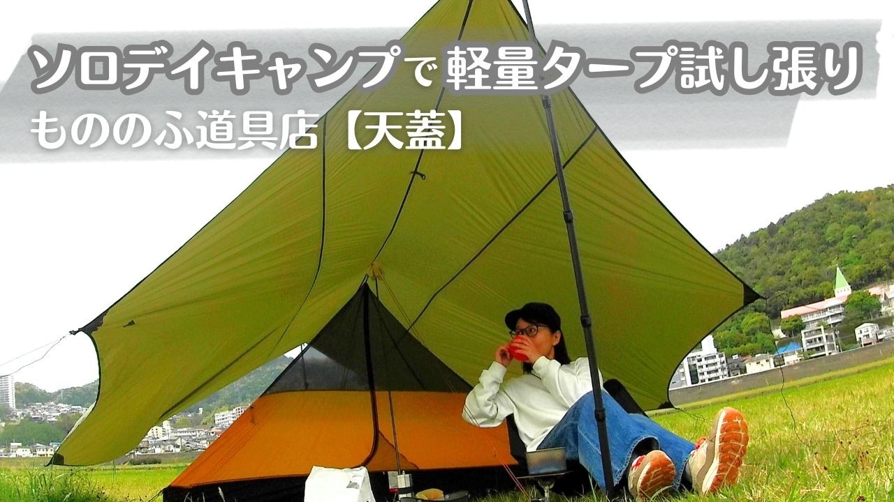 somabito YANEURA TARP ソマビト タープ Testing out a lightweight tarp during a solo day camp / Mononofu