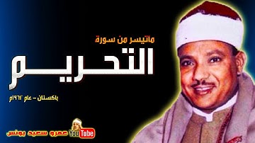 عبد الباسط عبد الصمد | التحـريــم | تلاوة نادرة من باكستــان عام 1962م !! جودة عالية HD