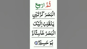 سوره ملک آیه ۴