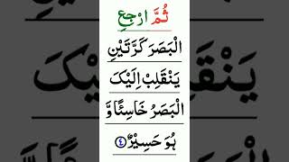 Surah Mulk Ayat 4
