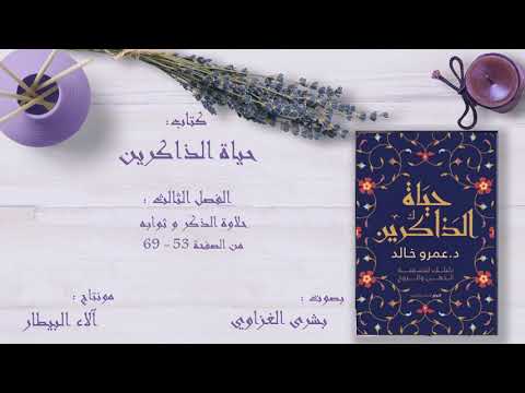 حياة الذاكرين الفصل الثالث د عمرو خالد كتاب صوتي 