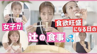 【辻のごはん】女子は月イチで食欲旺盛になるタイミングがあるからそのまま撮影してみた！