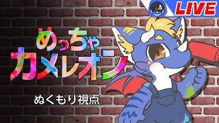 【めっちゃカメレオン #コラボ配信 】お絵描き下手でも擬態したい！！！ ぬくもり視点【ゲーム配信】