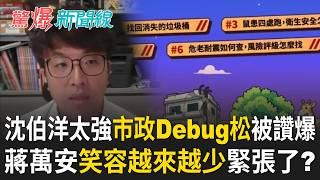 沈伯洋辦市政Debug松「洋流眼裡都有光」矢板明夫也驚嘆！ 蔣萬安基本盤「還沒全催出來」主帥無能累死三軍？｜【驚爆新聞線 PART2】20261025｜三立新聞台