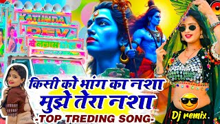 किसी को भांग का नशा है मुझे तेरा नशा है Dj remix..💥🚩 Kawad Yatra Dj Song 2026 ♑ Dj remix 2026 song 