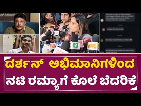 ದರ್ಶನ್ ಅಭಿಮಾನಿಗಳಿಂದ ನಟಿ ರಮ್ಯಾಗೆ ಕೊಲೆ ಬೆದರಿಕೆ | ActressRamya | Darshanfans | SStv ದರ್ಶನ್ ಅಭಿಮಾನಿಗಳಿಂದ ನಟಿ ರಮ್ಯಾಗೆ ಕೊಲೆ ಬೆದರಿಕೆ | ActressRamya | Darshanfans | SStv
