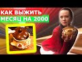 Выживание - 2021. День 16-17. Упасть, чтобы подняться.