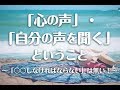 【ジブンチャンネル】 「心の声」・「自分の声を聞く」ということ～「〇〇しなければならない」は無い！～自分ビジネス【happyちゃん・ハッピーちゃん】20190821