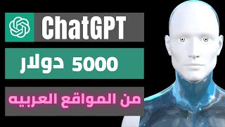 شات جي بي تي، إربح 5000 دولار من المواقع العربيه باستخدام شات جي بي تي و الربح من الذكاء الاصطناعي