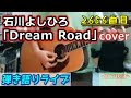 石川よしひろ「Dream Road」Cover 弾き語りライブ動画 [2656曲目]