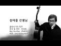 섬마을 선생님 ( 이미자 노래 / 클래식 기타 독주 / 편곡 및 연주 : 진태권 Jin Taekwan )