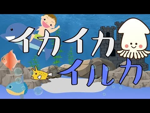 イカイカイルカ ピアノ うた おかあさんといっしょ だいすけおにいさん Youtube