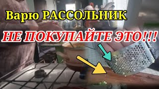 Влог. Варю Рассольник С Рисом И Солеными Огурцами. Не Покупайте Это...