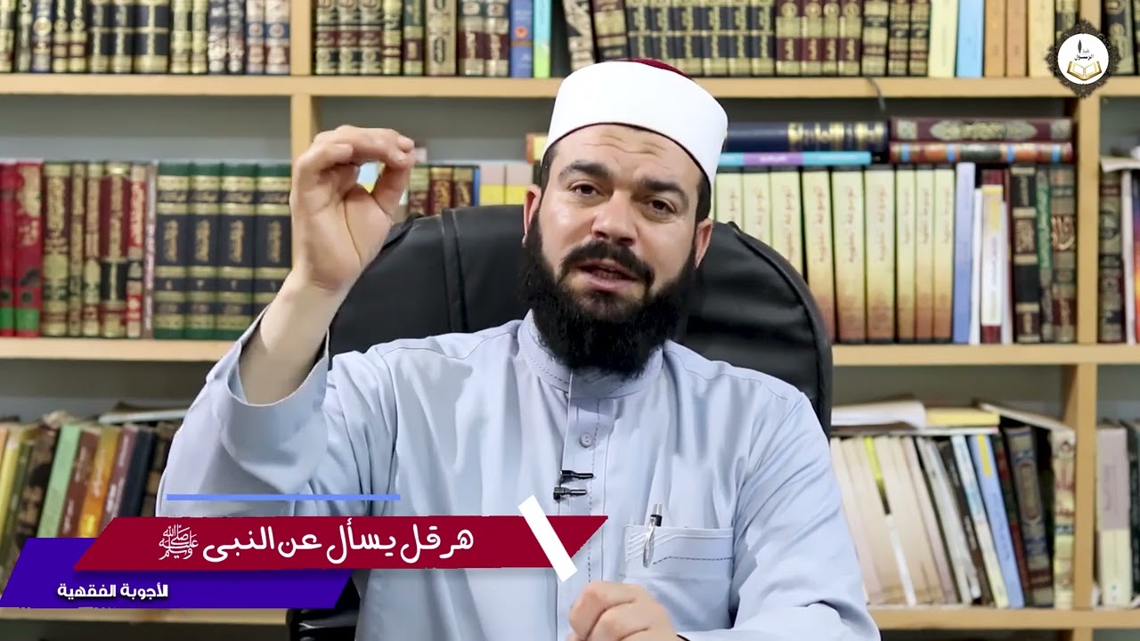 هرقل يسأل عن النبي ﷺ | حكمـة التشريع وفلسفته (8)