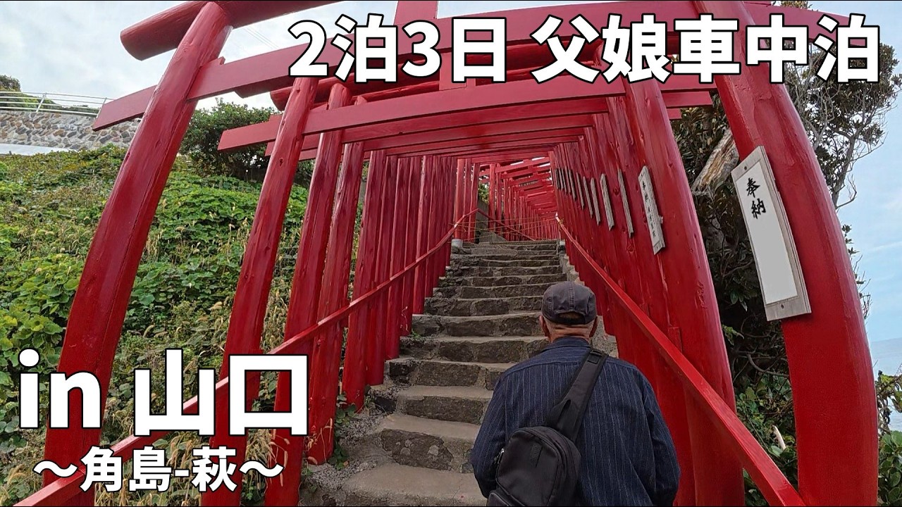 【2泊3日父娘旅！】山口県をぶらり探索🏃～2日目・角島-萩～