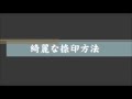 達筆名人！のし袋用慶弔スタンプの綺麗な捺印方法