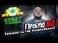 Психанул и ВЗЯЛ ВСЁ! Букет Чувашии! Реально настолько круто?!