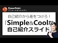 アニメーションレッスン第11回 こんな自己紹介スライド、見たことある?!自己紹介以外にも使える、数字がスクロールするスライドのつくり方!