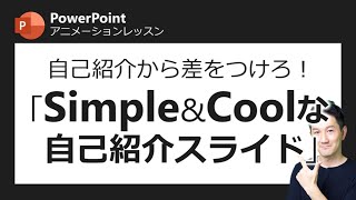 アニメーションレッスン第11回 こんな自己紹介スライド 見たことある 自己紹介以外にも使える 数字がスクロールするスライドのつくり方 Youtube