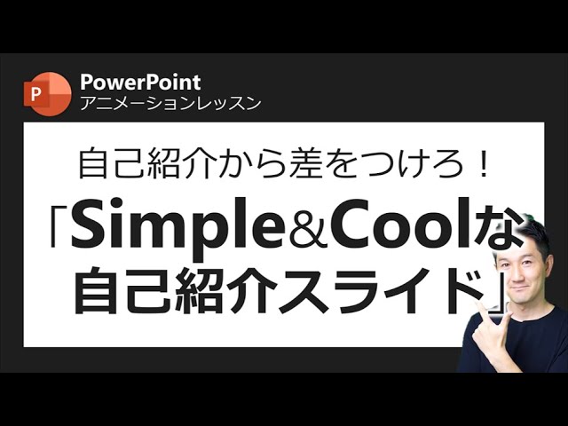 アニメーションレッスン第11回 こんな自己紹介スライド 見たことある 自己紹介以外にも使える 数字がスクロールするスライドのつくり方 Youtube