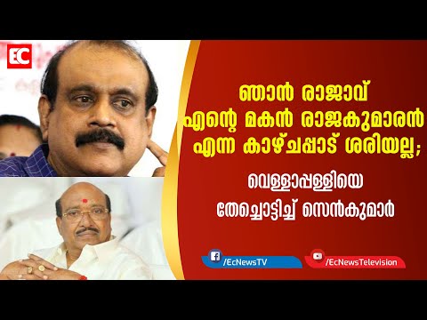 ഞാന്‍ രാജാവ് എന്റെ മകന്‍ രാജകുമാരന്‍ എന്ന കാഴ്ചപ്പാട് ശരിയല്ല: senkumar| EC NEWS