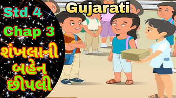 STD 4 Gujarati Chap 3 Shankhalani bahen chhipali || 3 શંખલાની બહેન છીપલી
