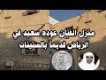 منزل الفنان عوده سعيد في الستينيات جنوب شارع الخزان حوطة خالد الرياض قديما فنان قديم منزل الفنان عوده سعيد في الستينيات جنوب شارع الخزان حوطة خالد الرياض قديما فنان قديم