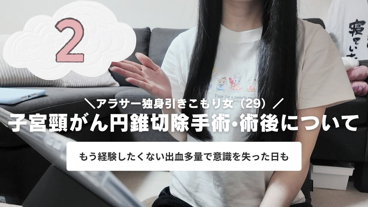 【円錐切除術②】もう経験したくない手術〜術後のトラブル