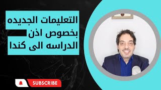 التعليمات الجديده بخصوص فيزا الدراسه الى كندا