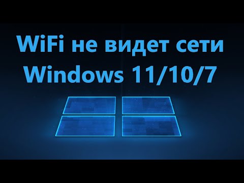 Компьютер или Ноутбук не видит сети WiFi в Windows 11/10 - Решение