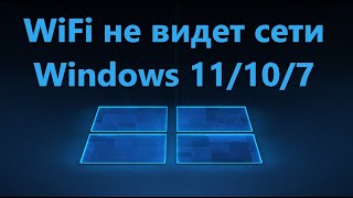 Компьютер или Ноутбук не видит сети WiFi в Windows 11/10 - Решение