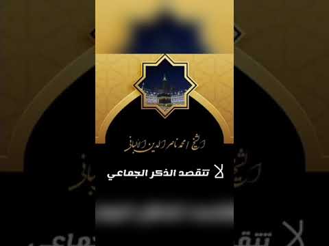 لا تتقصد الذكر الجماعي . الشيخ العلامة محمد ناصر الدين الألباني رحمه الله .