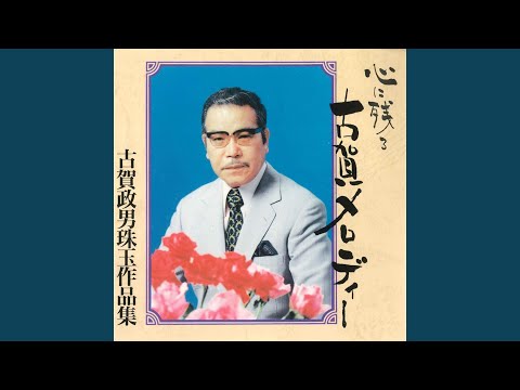 Tonton うちの女房にゃ髭がある di YouTube