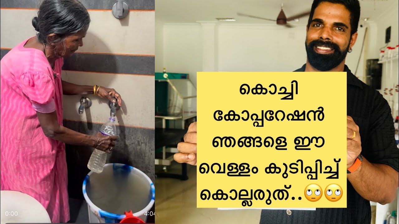 Вы даже не можете доверять воде, которую пьете. Результаты с водой в Кочи.????