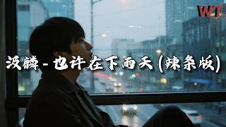 汲麟 - 也许在下雨天 (辣条版)『也许我可以熬过这悲伤的季节，人有悲欢离合月亮也有阴晴圆缺。』【动态歌词MV】