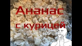 Салат 🍍Ананас с курицей🍍 Салат 🍍Ананас с курицей🍍