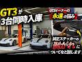 最新GT3が3台。施工店だから分かること。