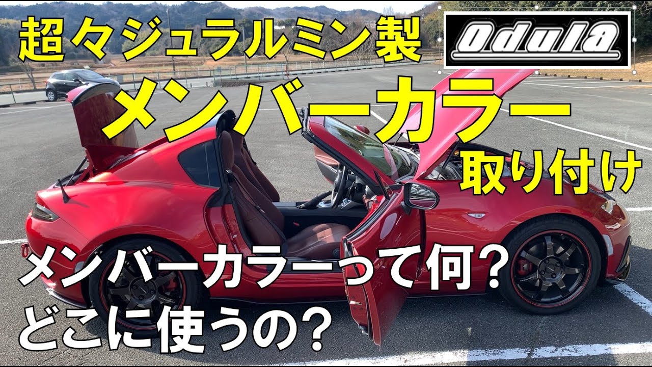 ロードスターにOdulaメンバーカラー取り付け！【超々ジュラルミン製 