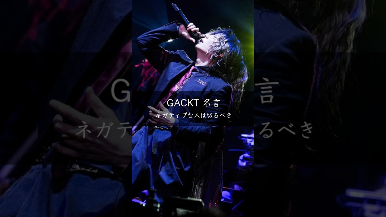 【GACKT】ネガティブな人は切るべき #名言 #名言集