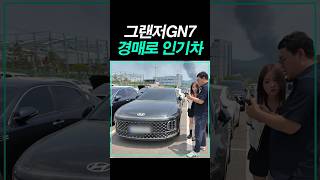 Shorts 그랜저gn7 중고 가격떨어지고 경매문의 급증 #그랜저gn7 #그랜저ig #그랜저중고