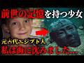 前世の記憶を持つ子供たち。前世の記憶が語る、歴史の真実がヤバい...そして胎内記憶が語る日本の未来とは!?【 都市伝説前世の記憶 胎内記憶 予言 歴史 】