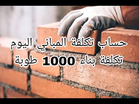 طريقه حساب تكلفة مباني الطوب وأسعار الطوب اليوم