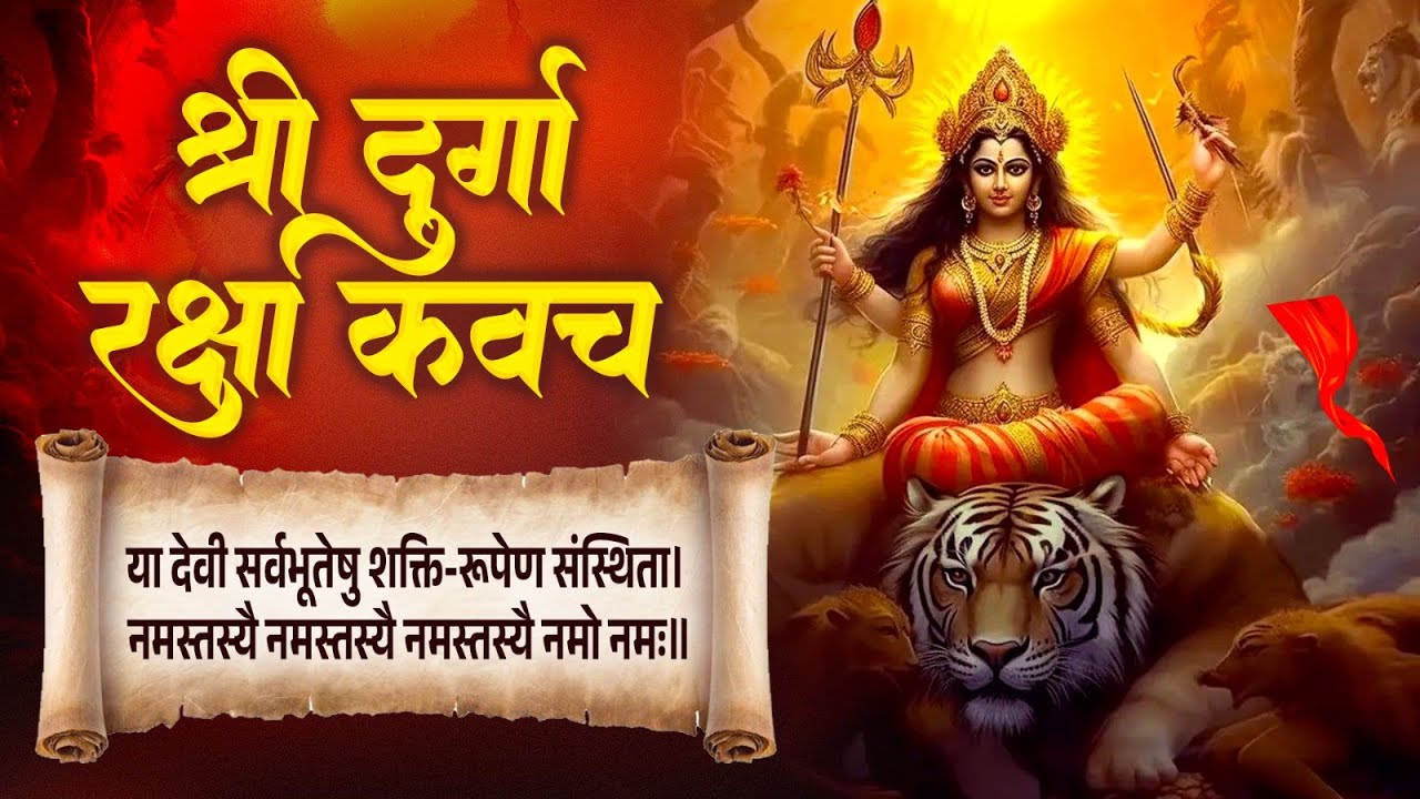 श्री दुर्गा रक्षा कवच | Durga Raksha Kavach | Lyrical Video | Powerfull ...