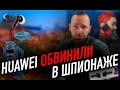 Шпионы в Huawei | Перспективы Samsung