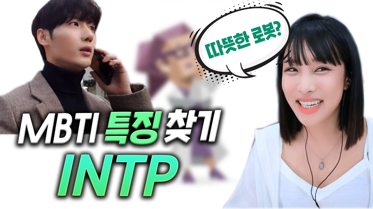 로봇같은 성격 INTP ????  (Mbti 성격분석,장단점,연애,팩폭,전화)
