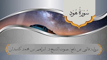 سورة هود برواية قالون عن نافع / بصوت الشيخ د. إبراهيم بن محمد كشيدان