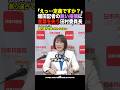 田村智子「て…定義ですか？ｗ」言葉の定義を突かれた共産トップが恐怖のフリーズ #shorts